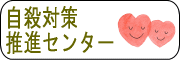 長野県自殺対策推進センターバナー