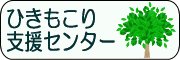 長野県ひきこもり支援センターのバナー