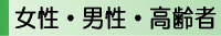 女性・男性・高齢者の相談に関するページにリンク