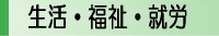 生活・福祉・就労の相談に関するページにリンク
