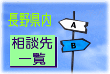 長野県内相談先一覧メニューページにリンク