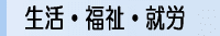 生活・福祉・就労関する相談窓口一覧