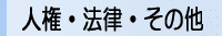 人権・法律・その他関する相談窓口一覧