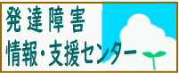 発達障害情報・支援センター