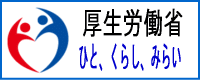 厚生労働省のホームページにリンク