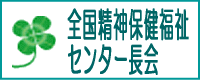 全国精神保健福祉センター所長会のサイトへのリンク