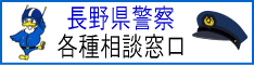 長野県警察の各種相談窓口紹介サイトにリンクします