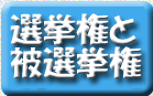 選挙権と被選挙権