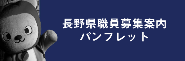 長野県職員募集案内パンフレット