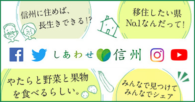 しあわせ信州（信州ブランド推進室）