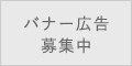 バナー広告募集中