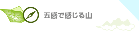 五感で感じる山