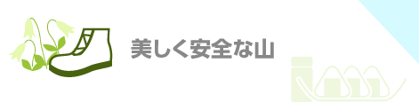 美しく安全な山