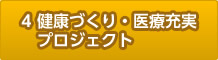 4.健康づくり・医療充実プロジェクト