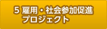 5.雇用・社会参加促進プロジェクト