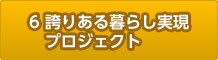 6.誇りある暮らし実現プロジェクト