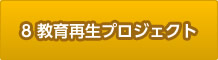 8.教育再生プロジェクト