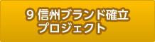 9.信州ブランド確立プロジェクト