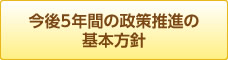 今後5年間の政策推進の基本方針