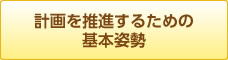 計画を推進するための基本姿勢