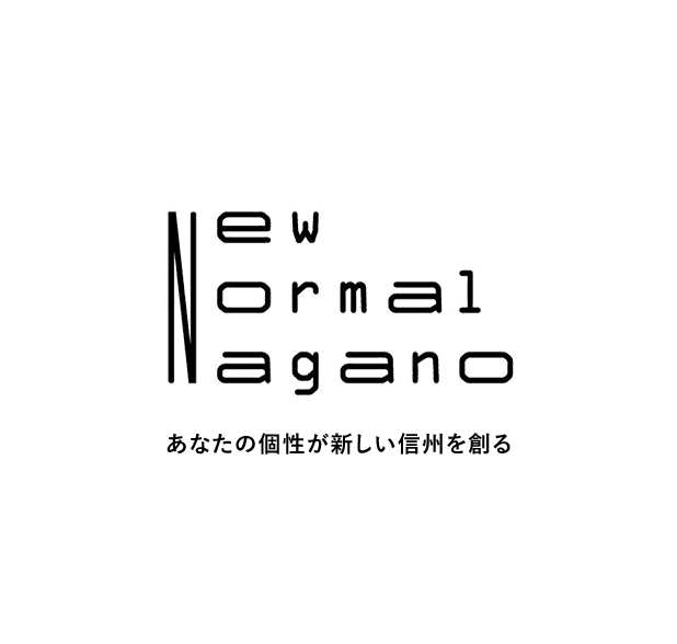 New Normal Naganoあなたの個性が新しい信州を創る