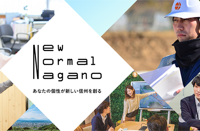 New Normal Nagano あなたの個性が新しい信州を創る