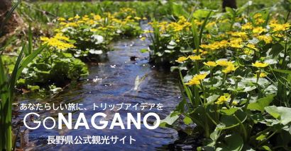 あなたらしい旅に、トリップアイデアを、GONAGANO長野県公式観光サイト