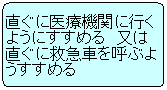 直ぐに医療機関に行くようにすすめるまたは直ぐに救急車を呼ぶようすすめる