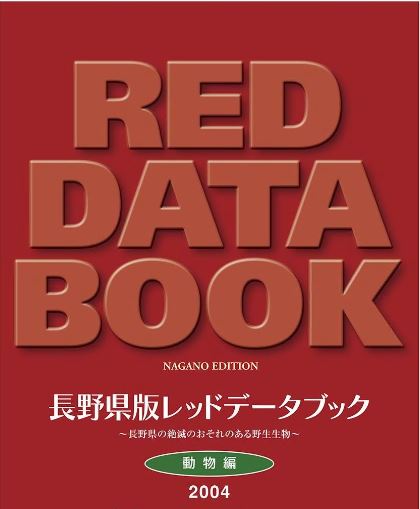 レッドデータブック動物2004