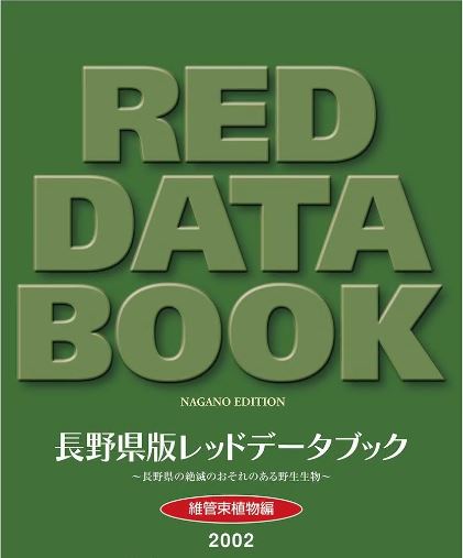 レッドデータブック維管束2002