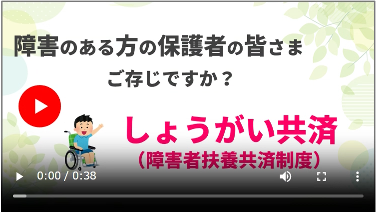 しょうがい共済の制度を案内する動画の切り取り画像です