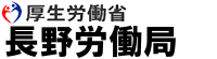 長野労働局作成リーフレット