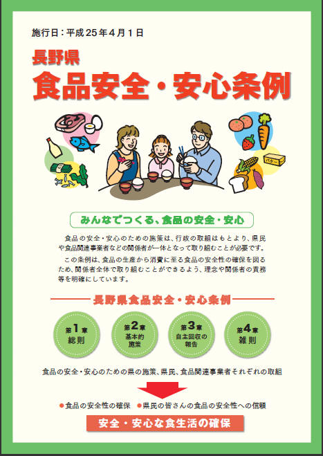 長野県食品安全・安心条例