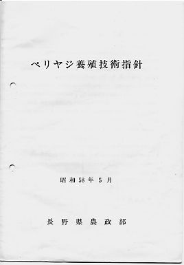 写真：ペリヤジ増殖指針（昭和58年５月）