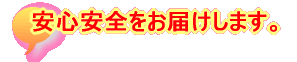 安心安全をお届けします。