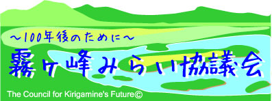 霧ヶ峰みらい協議会ロゴ