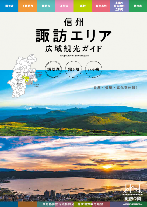 信州諏訪エリア広域観光ガイド表紙
