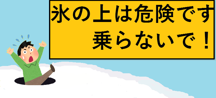 氷の上は危ないです