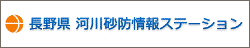 長野県河川砂防情報ステーション