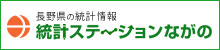 統計ステーションながのへリンク