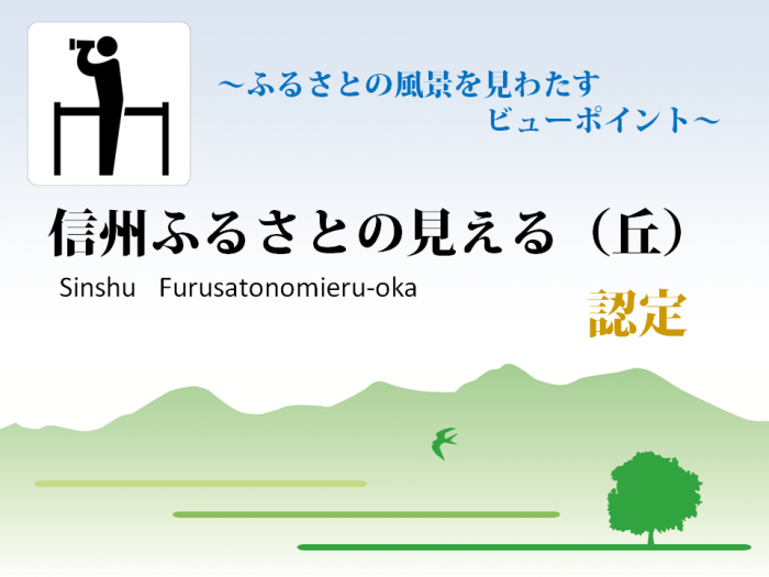 信州ふるさとの見える丘