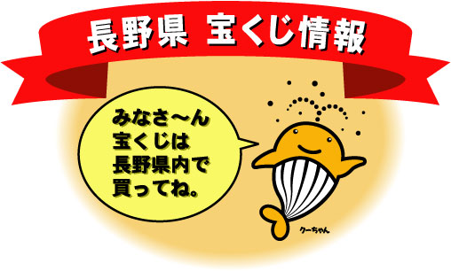 ようこそ長野県の宝くじ情報へ宝くじは長野県で!みなさ～ん宝くじは長野県内で買ってください。なぜ県内で買って欲しいのか。それは、長野県内で売れた宝くじの収益金は、長野県の収入になるからです。そうしたお金が道路や橋、学校、公園の整備など県内の公共事業に使われています。みんなの豊かな生活のためにたいへん役立っているのです。